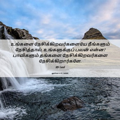 Picture 06 - லூக்கா 6:32 TAMIRV - உங்களை - Bible Verse Picture