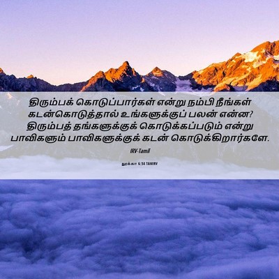Picture 06 - லூக்கா 6:34 TAMIRV - திரும்பக் - Bible Verse Picture
