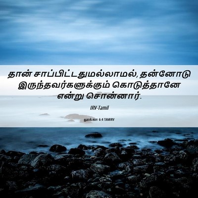 Picture 06 - லூக்கா 6:4 TAMIRV - தான் - Bible Verse Picture