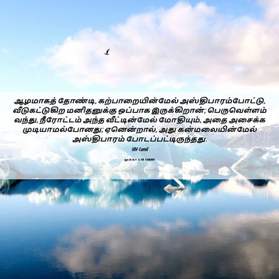 Picture 06 - லூக்கா 6:48 TAMIRV - ஆழமாகத் தோண்டி, - Bible Verse Picture