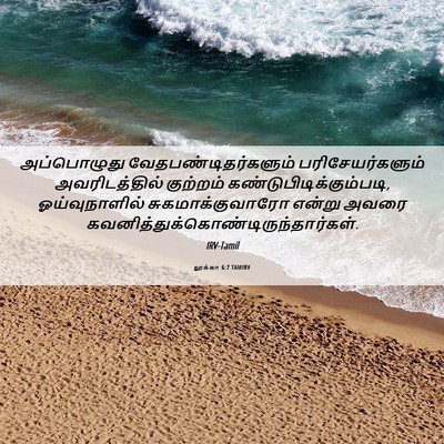 Picture 06 - லூக்கா 6:7 TAMIRV - அப்பொழுது - Bible Verse Picture
