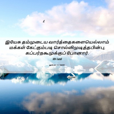 Picture 06 - லூக்கா 7:1 TAMIRV - இயேசு தம்முடைய - Bible Verse Picture
