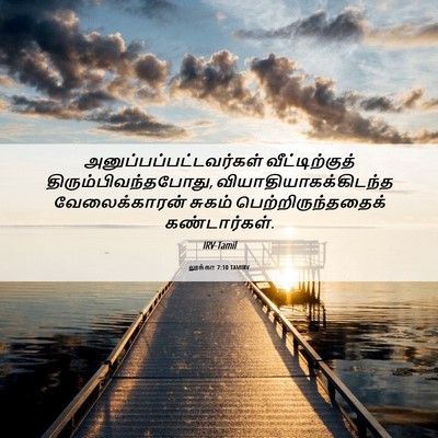 Picture 06 - லூக்கா 7:10 TAMIRV -  - Bible Verse Picture