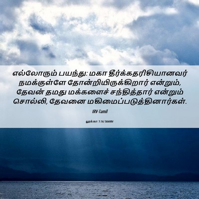 Picture 06 - லூக்கா 7:16 TAMIRV - எல்லோரும் பயந்து: - Bible Verse Picture