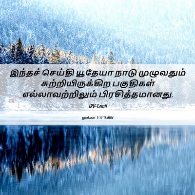 Picture 06 - லூக்கா 7:17 TAMIRV - இந்தச் செய்தி - Bible Verse Picture