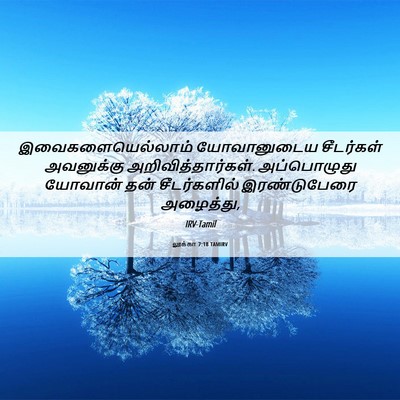 Picture 06 - லூக்கா 7:18 TAMIRV - இவைகளையெல்லாம் - Bible Verse Picture