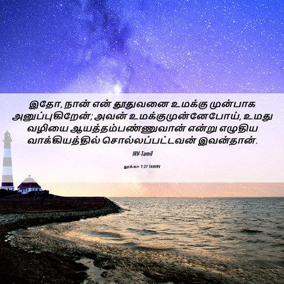 Picture 06 - லூக்கா 7:27 TAMIRV - இதோ, நான் என் - Bible Verse Picture