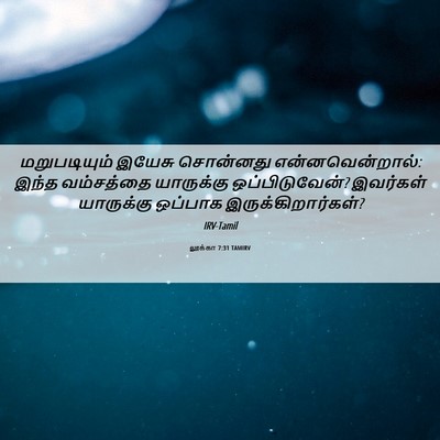 Picture 06 - லூக்கா 7:31 TAMIRV - மறுபடியும் இயேசு - Bible Verse Picture