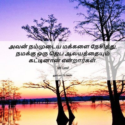 Picture 06 - லூக்கா 7:5 TAMIRV - அவன் நம்முடைய - Bible Verse Picture