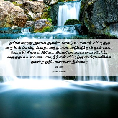 Picture 06 - லூக்கா 7:6 TAMIRV - அப்பொழுது இயேசு - Bible Verse Picture