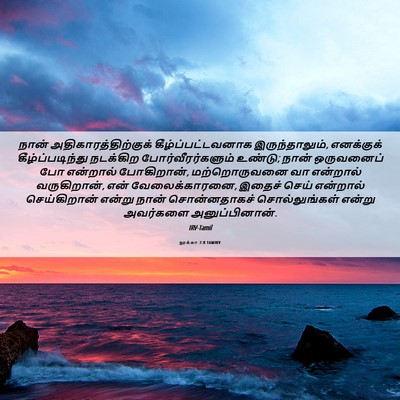 Picture 06 - லூக்கா 7:8 TAMIRV - நான் - Bible Verse Picture
