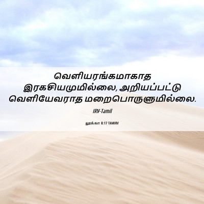 Picture 06 - லூக்கா 8:17 TAMIRV - வெளியரங்கமாகாத - Bible Verse Picture