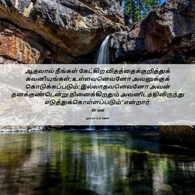 Picture 06 - லூக்கா 8:18 TAMIRV - ஆதலால் நீங்கள் - Bible Verse Picture