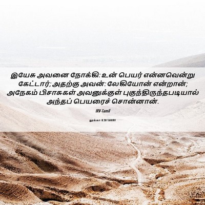 Picture 06 - லூக்கா 8:30 TAMIRV - இயேசு அவனை நோக்கி: - Bible Verse Picture