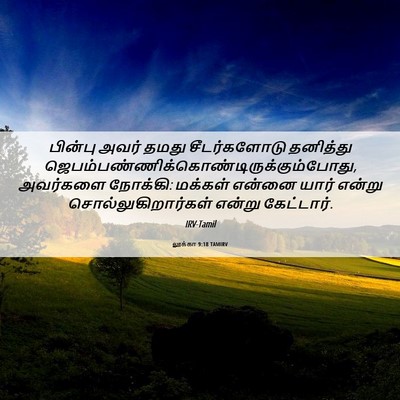 Picture 06 - லூக்கா 9:18 TAMIRV - பின்பு அவர் தமது - Bible Verse Picture