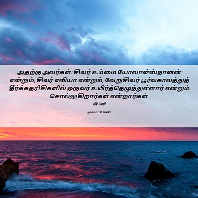 Picture 06 - லூக்கா 9:19 TAMIRV - அதற்கு அவர்கள்: - Bible Verse Picture