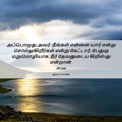 Picture 06 - லூக்கா 9:20 TAMIRV - அப்பொழுது அவர்: - Bible Verse Picture