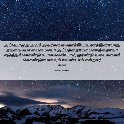 Picture 06 - லூக்கா 9:3 TAMIRV - அப்பொழுது அவர் - Bible Verse Picture