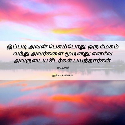 Picture 06 - லூக்கா 9:34 TAMIRV - இப்படி அவன் - Bible Verse Picture