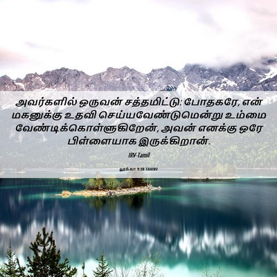 Picture 06 - லூக்கா 9:38 TAMIRV - அவர்களில் ஒருவன் - Bible Verse Picture