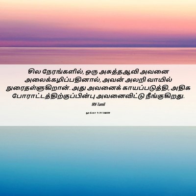 Picture 06 - லூக்கா 9:39 TAMIRV - சில நேரங்களில், - Bible Verse Picture