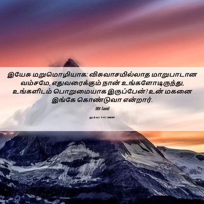 Picture 06 - லூக்கா 9:41 TAMIRV - இயேசு மறுமொழியாக: - Bible Verse Picture