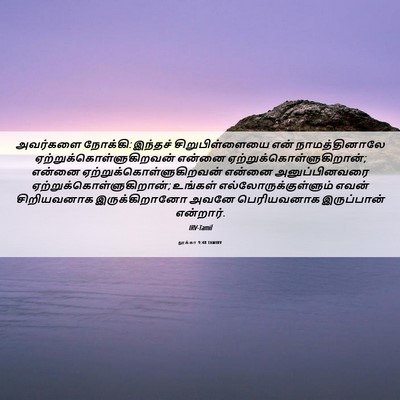 Picture 06 - லூக்கா 9:48 TAMIRV - அவர்களை நோக்கி: - Bible Verse Picture