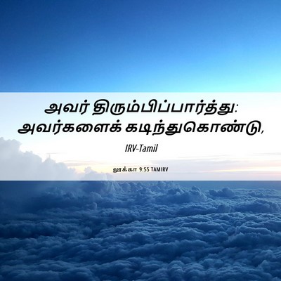 Picture 06 - லூக்கா 9:55 TAMIRV - அவர் - Bible Verse Picture
