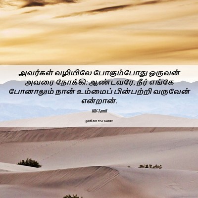 Picture 06 - லூக்கா 9:57 TAMIRV - அவர்கள் வழியிலே - Bible Verse Picture