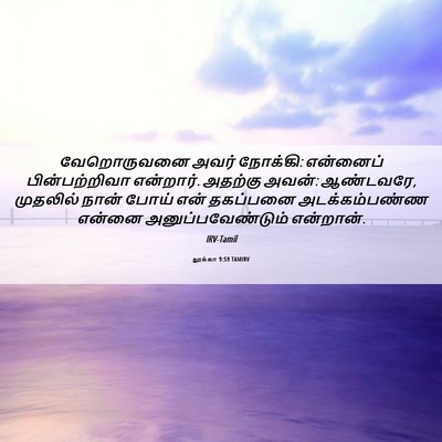 Picture 06 - லூக்கா 9:59 TAMIRV - வேறொருவனை அவர் - Bible Verse Picture