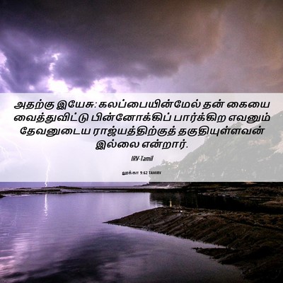 Picture 06 - லூக்கா 9:62 TAMIRV - அதற்கு இயேசு: - Bible Verse Picture