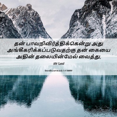 Picture 06 - லேவியராகமம் 1:4 TAMIRV - தன் - Bible Verse Picture