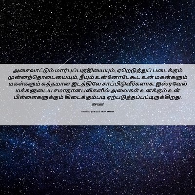 Picture 06 - லேவியராகமம் 10:14 TAMIRV - அசைவாட்டும் - Bible Verse Picture
