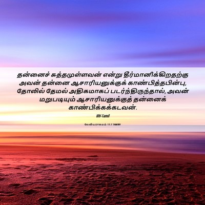 Picture 06 - லேவியராகமம் 13:7 TAMIRV - தன்னைச் - Bible Verse Picture