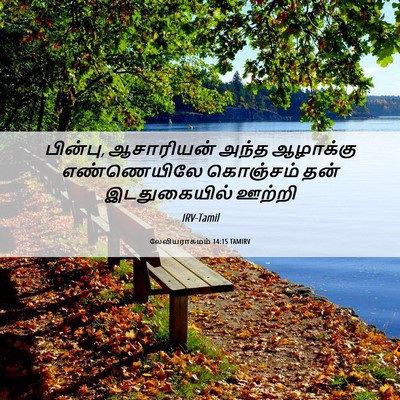 Picture 06 - லேவியராகமம் 14:15 TAMIRV - பின்பு, ஆசாரியன் - Bible Verse Picture