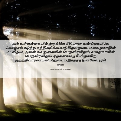 Picture 06 - லேவியராகமம் 14:17 TAMIRV - தன் உள்ளங்கையில் - Bible Verse Picture
