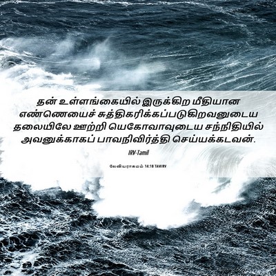 Picture 06 - லேவியராகமம் 14:18 TAMIRV - தன் உள்ளங்கையில் - Bible Verse Picture