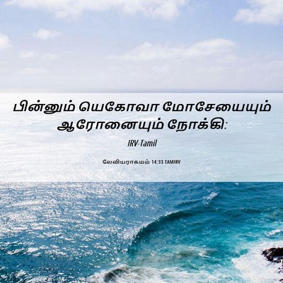 Picture 06 - லேவியராகமம் 14:33 TAMIRV - பின்னும் யெகோவா - Bible Verse Picture