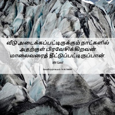 Picture 06 - லேவியராகமம் 14:46 TAMIRV - வீடு - Bible Verse Picture