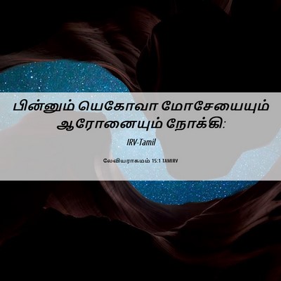 Picture 06 - லேவியராகமம் 15:1 TAMIRV - பின்னும் யெகோவா - Bible Verse Picture