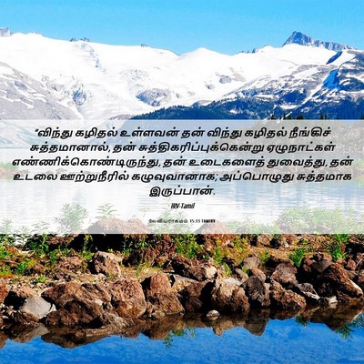 Picture 06 - லேவியராகமம் 15:13 TAMIRV - “விந்து கழிதல் - Bible Verse Picture