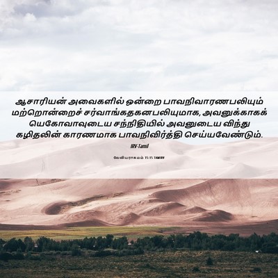 Picture 06 - லேவியராகமம் 15:15 TAMIRV - ஆசாரியன் அவைகளில் - Bible Verse Picture