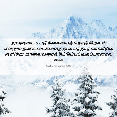 Picture 06 - லேவியராகமம் 15:21 TAMIRV - அவளுடைய - Bible Verse Picture