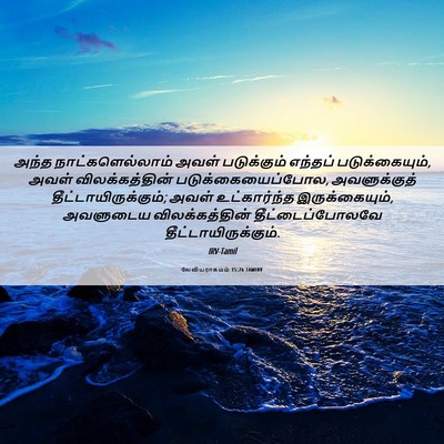 Picture 06 - லேவியராகமம் 15:26 TAMIRV - அந்த - Bible Verse Picture