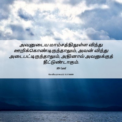 Picture 06 - லேவியராகமம் 15:3 TAMIRV - அவனுடைய - Bible Verse Picture