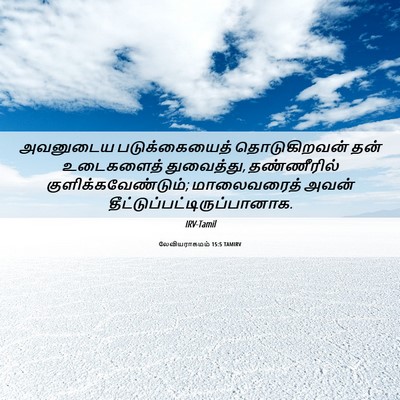 Picture 06 - லேவியராகமம் 15:5 TAMIRV - அவனுடைய - Bible Verse Picture