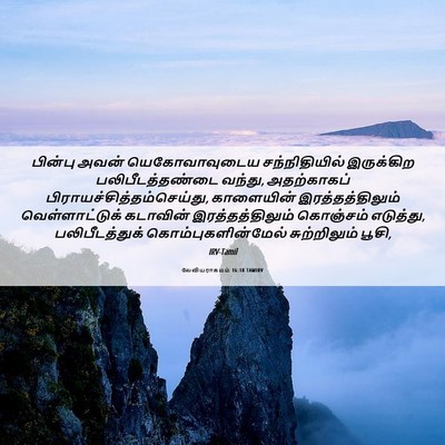 Picture 06 - லேவியராகமம் 16:18 TAMIRV - பின்பு அவன் - Bible Verse Picture