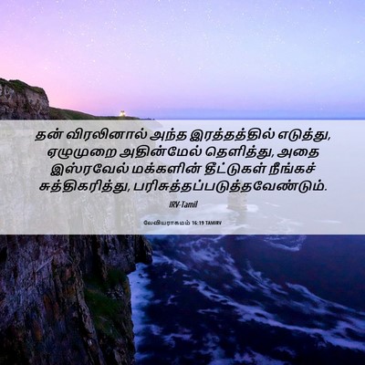 Picture 06 - லேவியராகமம் 16:19 TAMIRV - தன் விரலினால் - Bible Verse Picture