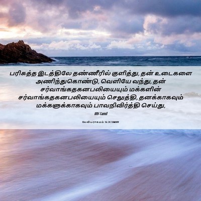 Picture 06 - லேவியராகமம் 16:24 TAMIRV - பரிசுத்த இடத்திலே - Bible Verse Picture
