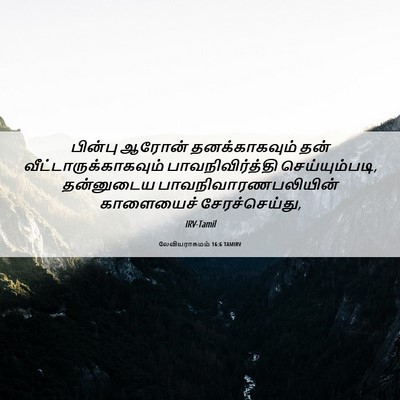 Picture 06 - லேவியராகமம் 16:6 TAMIRV - பின்பு ஆரோன் - Bible Verse Picture
